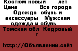 Костюм новый 14-16лет › Цена ­ 2 800 - Все города Одежда, обувь и аксессуары » Мужская одежда и обувь   . Томская обл.,Кедровый г.